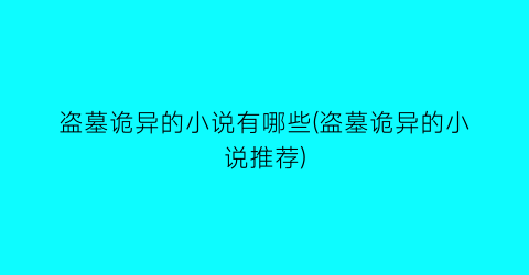 盗墓诡异的小说有哪些(盗墓诡异的小说推荐)