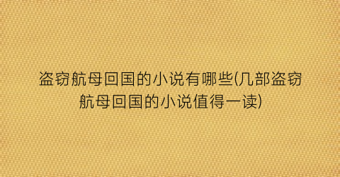 盗窃航母回国的小说有哪些(几部盗窃航母回国的小说值得一读)