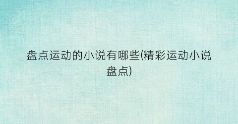 盘点运动的小说有哪些(精彩运动小说盘点)