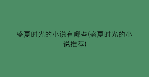 盛夏时光的小说有哪些(盛夏时光的小说推荐)