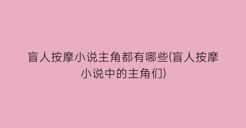 盲人按摩小说主角都有哪些(盲人按摩小说中的主角们)