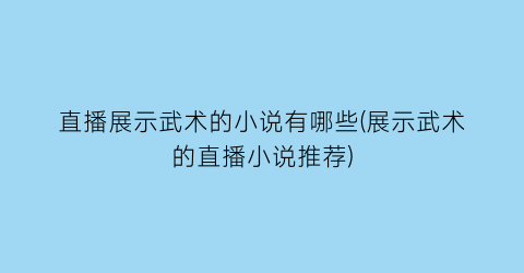直播展示武术的小说有哪些(展示武术的直播小说推荐)
