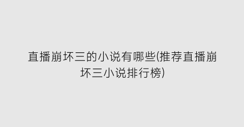 直播崩坏三的小说有哪些(推荐直播崩坏三小说排行榜)