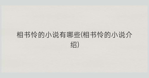 相书怜的小说有哪些(相书怜的小说介绍)