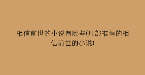 相信前世的小说有哪些(几部推荐的相信前世的小说)