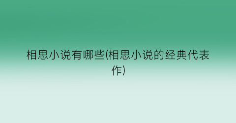 相思小说有哪些(相思小说的经典代表作)