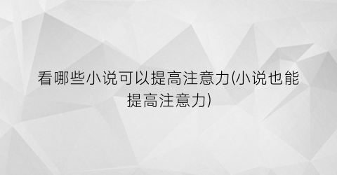 看哪些小说可以提高注意力(小说也能提高注意力)