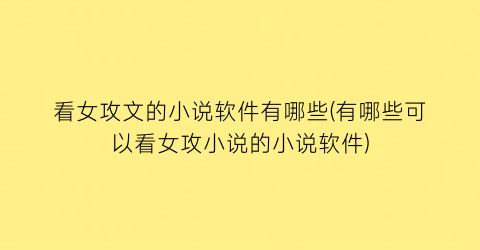 看女攻文的小说软件有哪些(有哪些可以看女攻小说的小说软件)