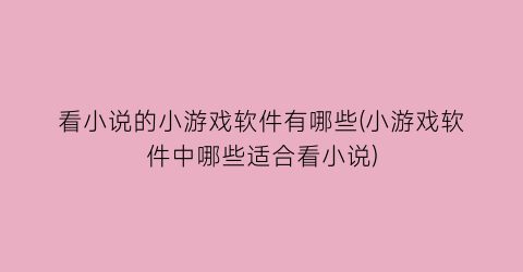 看小说的小游戏软件有哪些(小游戏软件中哪些适合看小说)