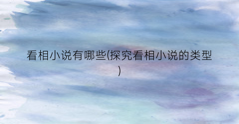 看相小说有哪些(探究看相小说的类型)