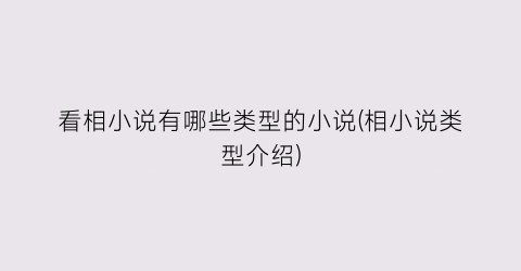 看相小说有哪些类型的小说(相小说类型介绍)