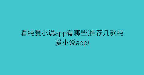 看纯爱小说app有哪些(推荐几款纯爱小说app)