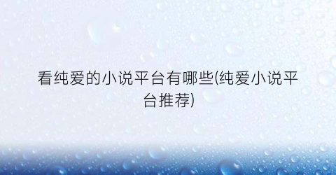 看纯爱的小说平台有哪些(纯爱小说平台推荐)