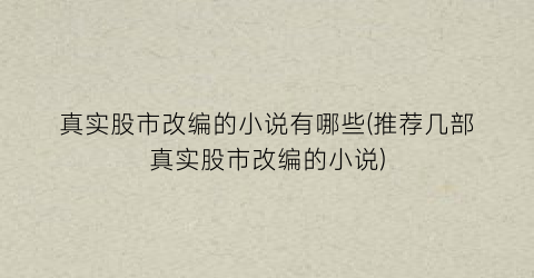 真实股市改编的小说有哪些(推荐几部真实股市改编的小说)