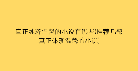 真正纯粹温馨的小说有哪些(推荐几部真正体现温馨的小说)