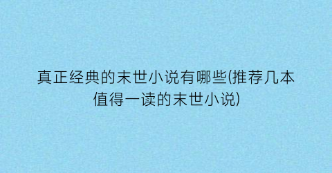 真正经典的末世小说有哪些(推荐几本值得一读的末世小说)