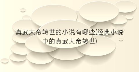 真武大帝转世的小说有哪些(经典小说中的真武大帝转世)