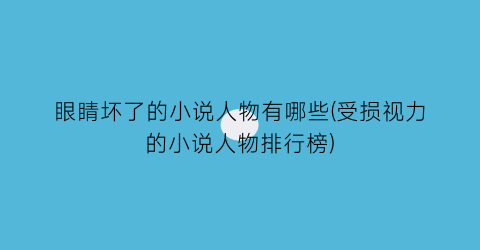 眼睛坏了的小说人物有哪些(受损视力的小说人物排行榜)