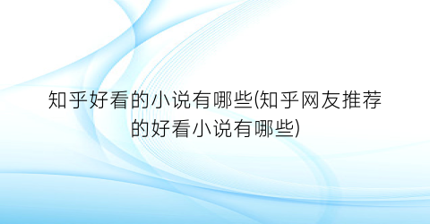 知乎好看的小说有哪些(知乎网友推荐的好看小说有哪些)