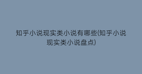 知乎小说现实类小说有哪些(知乎小说现实类小说盘点)