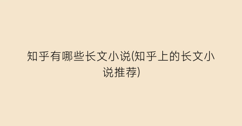 知乎有哪些长文小说(知乎上的长文小说推荐)