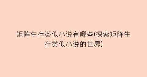 矩阵生存类似小说有哪些(探索矩阵生存类似小说的世界)