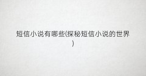 短信小说有哪些(探秘短信小说的世界)