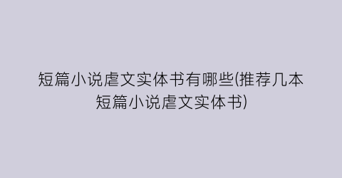 短篇小说虐文实体书有哪些(推荐几本短篇小说虐文实体书)