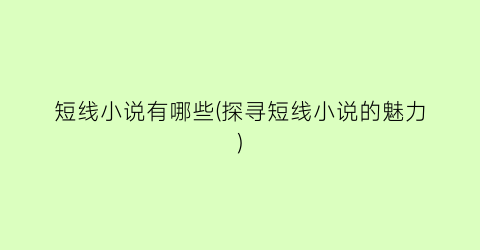 短线小说有哪些(探寻短线小说的魅力)