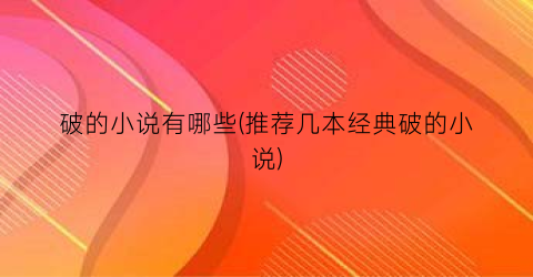 破的小说有哪些(推荐几本经典破的小说)