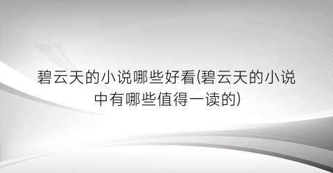 碧云天的小说哪些好看(碧云天的小说中有哪些值得一读的)