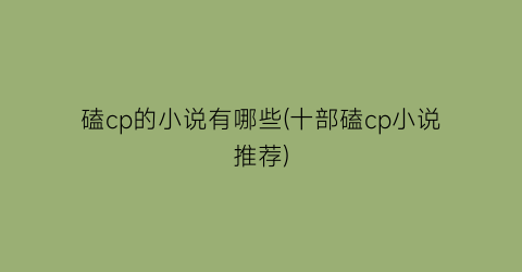 磕cp的小说有哪些(十部磕cp小说推荐)
