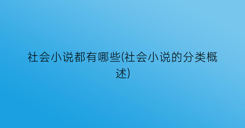 社会小说都有哪些(社会小说的分类概述)