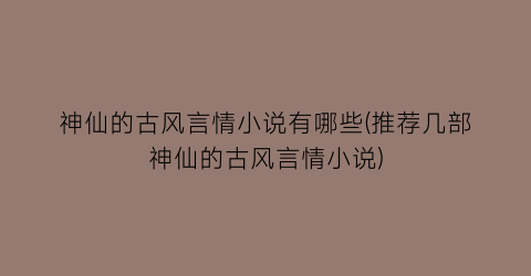 神仙的古风言情小说有哪些(推荐几部神仙的古风言情小说)