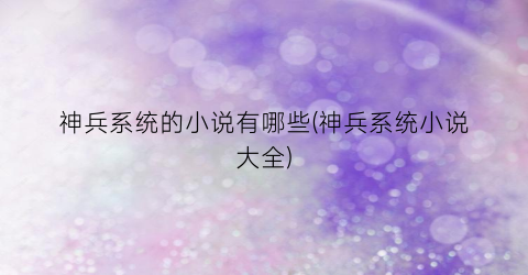 神兵系统的小说有哪些(神兵系统小说大全)