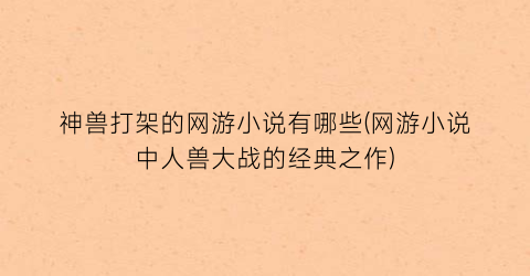 神兽打架的网游小说有哪些(网游小说中人兽大战的经典之作)