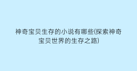 神奇宝贝生存的小说有哪些(探索神奇宝贝世界的生存之路)