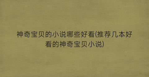 神奇宝贝的小说哪些好看(推荐几本好看的神奇宝贝小说)