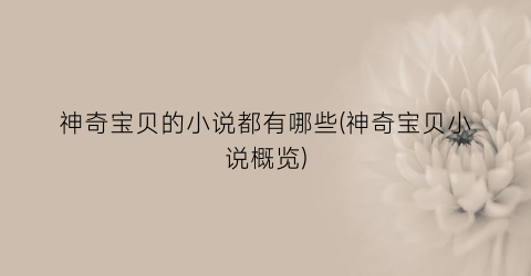 神奇宝贝的小说都有哪些(神奇宝贝小说概览)