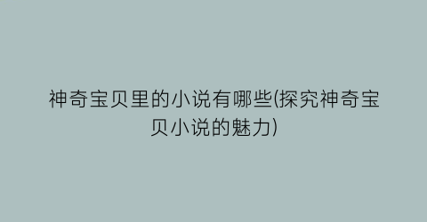 神奇宝贝里的小说有哪些(探究神奇宝贝小说的魅力)