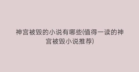 神宫被毁的小说有哪些(值得一读的神宫被毁小说推荐)