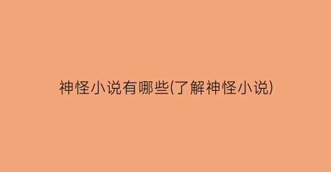 神怪小说有哪些(了解神怪小说)