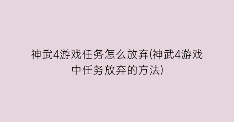 神武4游戏任务怎么放弃(神武4游戏中任务放弃的方法)