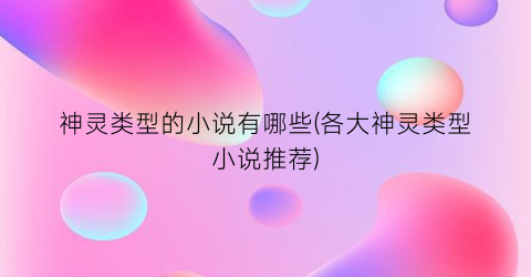 神灵类型的小说有哪些(各大神灵类型小说推荐)