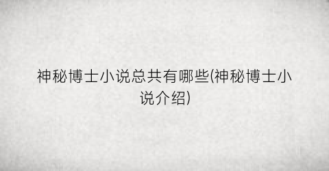 神秘博士小说总共有哪些(神秘博士小说介绍)