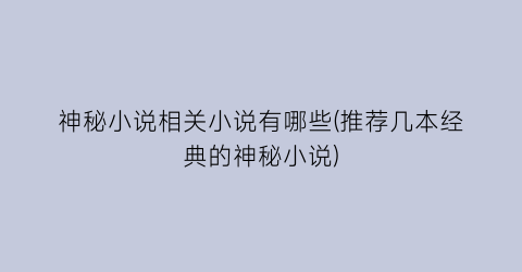 神秘小说相关小说有哪些(推荐几本经典的神秘小说)