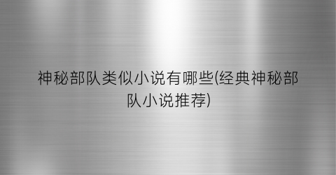 神秘部队类似小说有哪些(经典神秘部队小说推荐)