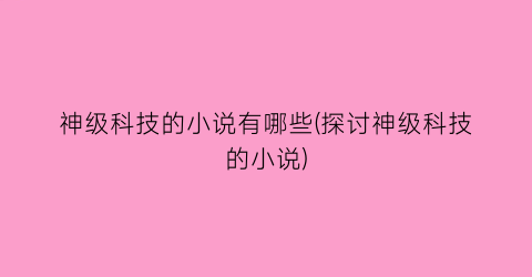 神级科技的小说有哪些(探讨神级科技的小说)