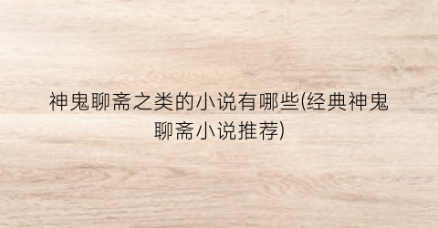 神鬼聊斋之类的小说有哪些(经典神鬼聊斋小说推荐)