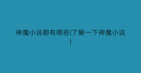 神魔小说都有哪些(了解一下神魔小说)